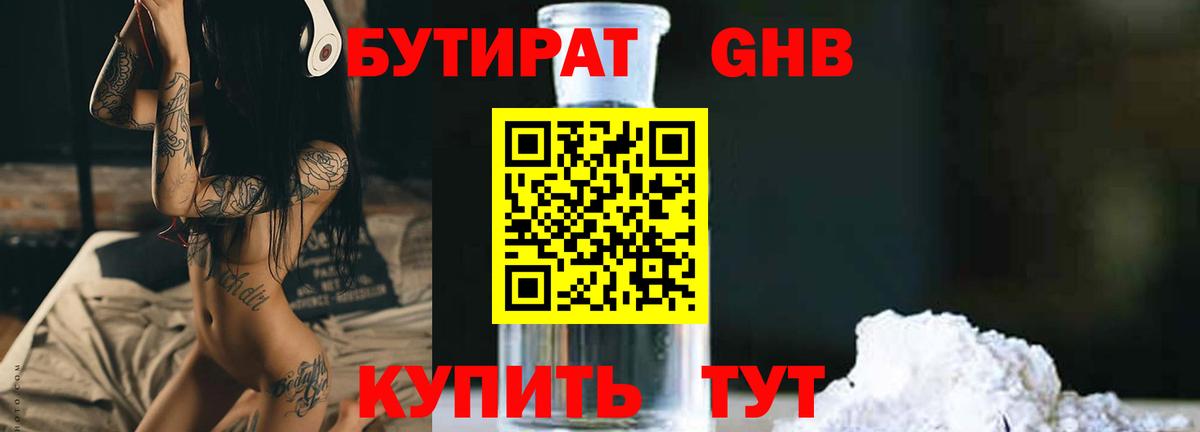 БУТИРАТ оксибутират Тимашёвск